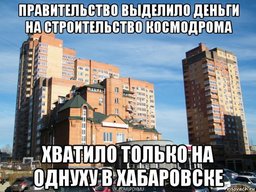 На средства, выделенные для строительства космодрома «Восточный», подрядчик построил коммерческое жилье в Хабаровске На средства, выделенные для строительства космодрома «Восточный», подрядчик построил коммерческое жилье в Хабаровске