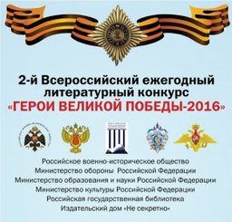 Литераторов края приглашают принять участие во всероссийском конкурсе «Герои Великой Победы-2016» Литераторов края приглашают принять участие во всероссийском конкурсе «Герои Великой Победы-2016»