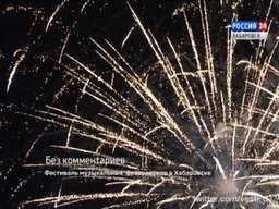 В Хабаровске прошло первое на Дальнем Востоке шоу музыкальных фейерверков В Хабаровске прошло первое на Дальнем Востоке шоу музыкальных фейерверков