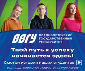 Владивостокский государственный университет