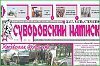 Вячеслав Шпорт поздравил газету Восточного военного округа «Суворовский натиск» с юбилеем