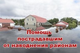 Более 120 млн рублей поступило на счета для пострадавших от наводнения