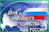 День народного единства отмечают в Хабаровском крае