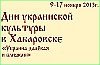 Дни украинской культуры пройдут в Хабаровске