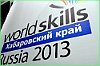 Хабаровский край показал лучшие результаты на WorldSkills Russia среди субъектов ДФО