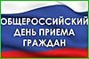 Общероссийский день приема граждан проходит в Хабаровском крае