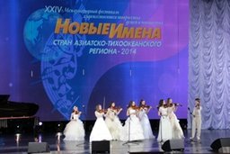 На три дня Хабаровск стал фестивальной столицей пяти стран: накануне в городе стартовал фестиваль художественного творчества детей и юношества «Новые имена стран АТР - 2014»