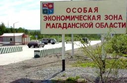 ОЭЗ в Магаданской области будет работать до 2025 года
