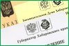 Обзор законодательства Хабаровского края с 25 по 31 августа 2014 года
