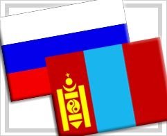 Россия и Монголия подпишут соглашения по ВТС и транспорту