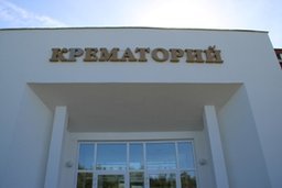 В Хабаровске введен в эксплуатацию крематорий
