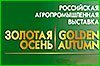 Хабаровский край представит свою продукцию на всероссийской агропромышленной выставке «Золотая осень - 2014»