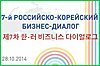 28-29 октября в Хабаровске пройдет VII Российско-Корейский Бизнес-Диалог