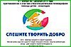 Благотворительный телемарафон «Спешите творить добро» пройдет в Хабаровском крае