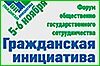 В Хабаровске завершил работу форум «Гражданская инициатива»