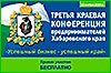 В Хабаровске 13 ноября открывается Третья краевая конференция предпринимателей