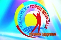 В Хабаровске прошло награждение победителей и участников сразу двух акций, посвящённых здоровому образу жизни