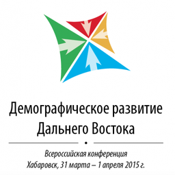 Минвостокразвития проведет конференцию «Демографическое развитие Дальнего Востока» в Хабаровске