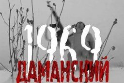 В Хабаровске торжественно отметят события, произошедшие 46 лет назад на острове Даманском