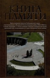 Книга Памяти Хабаровского края стала доступна в электронном виде Книга Памяти Хабаровского края стала доступна в электронном виде