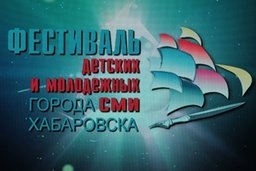 В Хабаровске прошел фестиваль детских и молодежных СМИ
