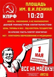 1 мая крайком КПРФ приглашает всех желающих на демонстрацию