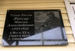 Мемориальная доска в честь Героя России Максима Пассара открыта в школе села Сикачи-Алян