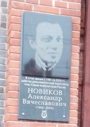 У входа в ТЮЗ торжественно открыли мемориальную доску композитора Александра Вячеславовича Новикова