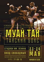 23-24 мая все желающие приглашаются на Чемпионат Хабаровского края по тайскому боксу