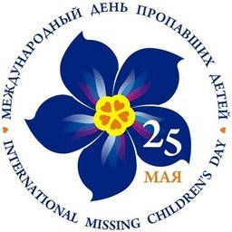 25 мая отмечается Международный день пропавших детей