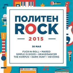 30 мая в 18:00 пройдет по-настоящему легендарный фестиваль рок и альтернативной музыки