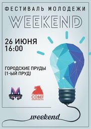 26 июня на первом городском пруду запланирован "Weekend" - фестиваль молодежи Хабаровска