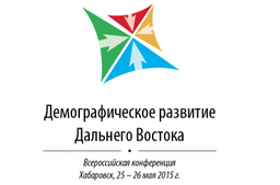 Прямая трансляция пленарного заседания всероссийской конференции “Демографическое развитие Дальнего Востока"