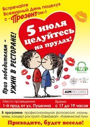 5 июля с 17:00 на Первом пруду запланирован праздник в честь Всемирного дня поцелуя