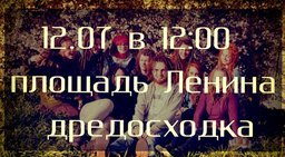12 июля в Хабаровске запланирована Дредосходка