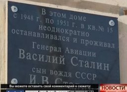 В Хабаровске проживал сын Сталина