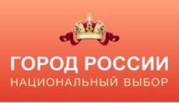 Чуть более шести тысяч голосов отделяет Хабаровска от того, чтобы войти в тройку лидеров рейтинга «Город России. Национальный выбор – 2015»