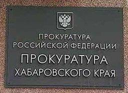 Прокуратура Хабаровского края предупреждает о телефонных мошенниках