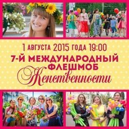 В Хабаровске запланирован флешмоб женственности