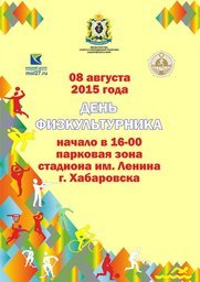 8 августа в Хабаровске на стадиона им. Ленина запланированы мероприятия в честь Дня физкультурника