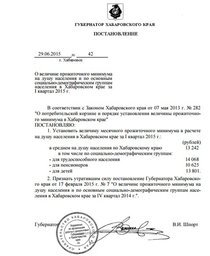 Прожиточный минимум в Хабаровском крае за I квартал 2015 г