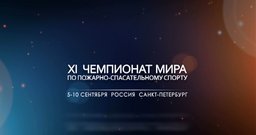 XI Чемпионат Мира по пожарно-спасательному спорту пройдет в Санкт-Петербурге