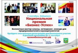 Бесплатное деловое мероприятие «Бизнес-Успех» 7 сентября в Хабаровске