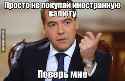 Стабилизацию рубля спрогнозировал Дмитрий Медведев