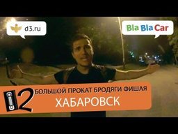Известный блогер Бродяга Фишай посетил Хабаровск