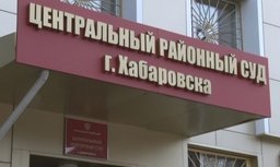 Центральный районный суд Хабаровска продлил главе Охотского района домашний арест