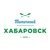 В Хабаровске появилась новая остановка маршрутного транспорта