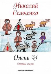 Книги хабаровского писателя Николая Семченко признаны одними из лучших в стране