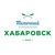 "Хабаровск обновляется, хорошеет "Хабаровск обновляется, хорошеет