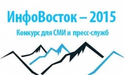 Журналисты краевых СМИ могут принять участие в медиаконкурсе «ИнфоВосток – 2015»